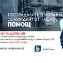 БЧК - Мездра набира дарения за пострадалите в Украйна