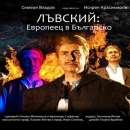 С филм за Левски отбелязват рождението на Апостола в Мездра