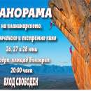 Панорама на планинарското, приключенско и екстремно кино ще се проведе в Мездра