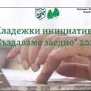 Пет села от община Мездра с одобрени проекти на Младежки център – Враца