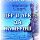 Община Мездра ще представи най-новата книга на доц. д-р Йорданка Манкова
