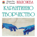 Художниците в Лом представят изложбата „Карантинно творчество“