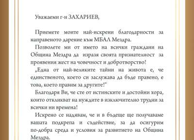 Всички публикации за "благодарствено писмо"