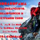 Община Мездра Ви кани на Панорама на планинарското,приключенско и екстремно кино