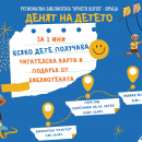 По случай 1 юни Регионална библиотека във Враца подарява читателски карти