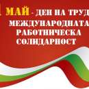 Историята на първи май – Деня на труда