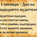 За Деня на народните будители, летаргията и преструването