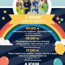 Пяна парти, веселие и игри очакват децата на Берковица на 1 юни