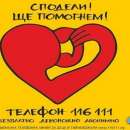 Над 660 сигнала за дете в риск постъпили на тел. 116 111 от началото на годината