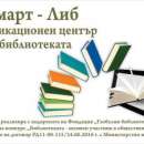 Библиотеката на Враца стартира проект „Смарт-Либ”