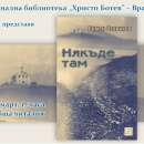 Библиотеката на Враца представя новата книга на Румен Стоичков „Някъде там”