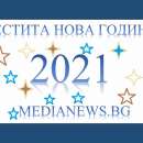 Честита Нова година от екипа на Информационна агенция MediaNews!