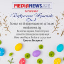Честито Възкресение Христово от Информационна агенция MediaNews!