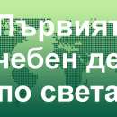 Историята на първия учебен ден у нас и по света
