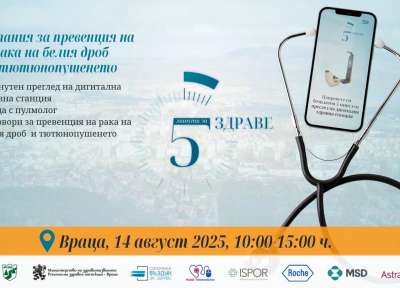 Кампанията "5 минути за здраве" ще стартира от Враца