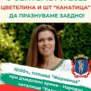 Монтана празнува Съединението с концерт на Цветелина