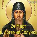 Православната църква почита паметта на Св.преп.Захария и Св. Артемон Селевкийски