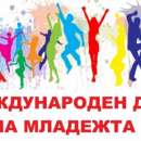 На 12 август отбелязваме Международния ден на младежта