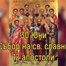Православната църква празнува Събор на светите дванадесет апостоли - Павловден