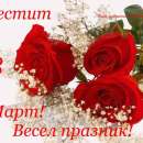8 март - Международен ден на жената