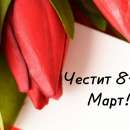 8 март - Международен ден на жената