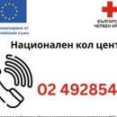 БЧК откри национален кол център за консултации