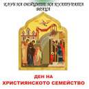 Клубът на културните дейци във Враца отбелязва Деня на християнското семейство