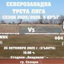 Лидерски сблъсък на Северозапад между отборите на Академик (Св) и Локомотив (Мз)