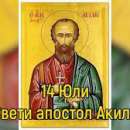 Почитаме паметта на свети апостол Акила, преп. Никодим Светогорец