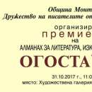 "С перо дълбаем кладенец на духа“ или за Алманах "Огоста 2017"