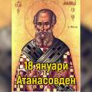Атанасовден е! Не се яде боб и леща, не се шие и не се плете