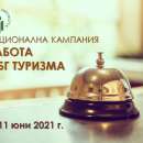 Дирекция „Бюро по труда”-Враца ще среща работодатели и търсещи работа в туризма