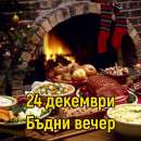 Бъдни вечер е – празникът на семейството