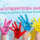 Дамски клуб на токчета с нова благотворителна инициатива за малката Антония