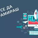 Безплатни курсове по програмиране в 38 града в страната