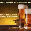 Магията на есента идва с 11 интересни факти за бирата