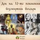 28 август - Ден на 13-те поименни безсмъртни българи
