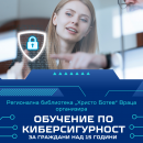 Обучение по „Киберсигурност” за потребители в библиотеката във Враца
