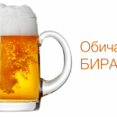 Днес е Международният ден на бирата