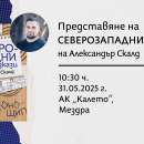 Писателят Александър Скалд гостува в Мездра със „Северозападни разкази“