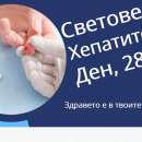 Над 2400 души се изследваха в регионалните здравни инспекции за хепатит В и С