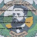 ОУ „Христо Ботев” - Мездра отбелязва патронния си празник онлайн