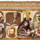 Днес честваме един от най-българските празници - Денят на народните будителите