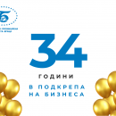 ТПП–Враца отбелязва 34 години в подкрепа на бизнеса