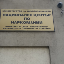 Здравното министерство планира да закрие центъра по наркомании