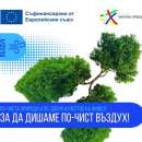 Програма „Околна среда“ 2021–2027 г. инвестира в по-чист въздух в 21 общини