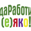 „Бюро по труда“ - Мездра организира информационно събитие „Да работиш (е) яко!“