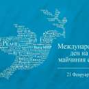 21 февруари - Международен ден на майчиния език