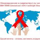 Община Враца се включва в кампанията в памет на жертвите на ХИВ/СПИН