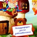 Отбелязваме Международния ден на детската книга